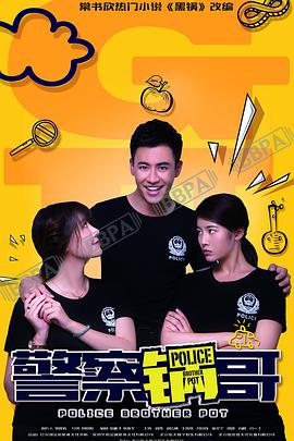 警察锅哥 第一季 第09集
