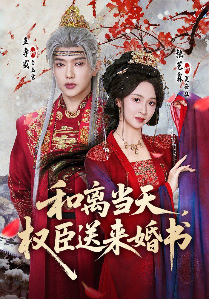 和离当天，权臣送来婚书(全集)