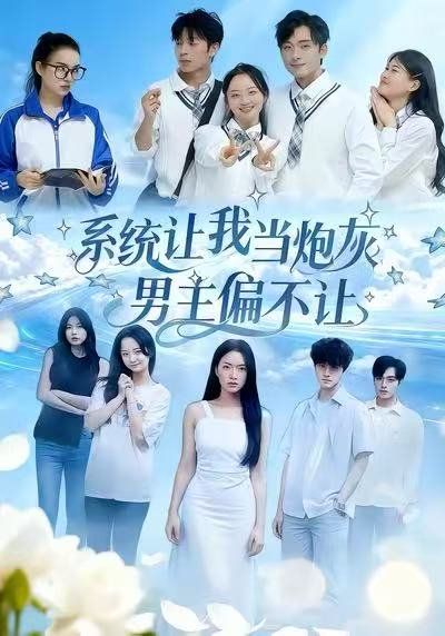 系统让我当炮灰男主偏不让(全集)