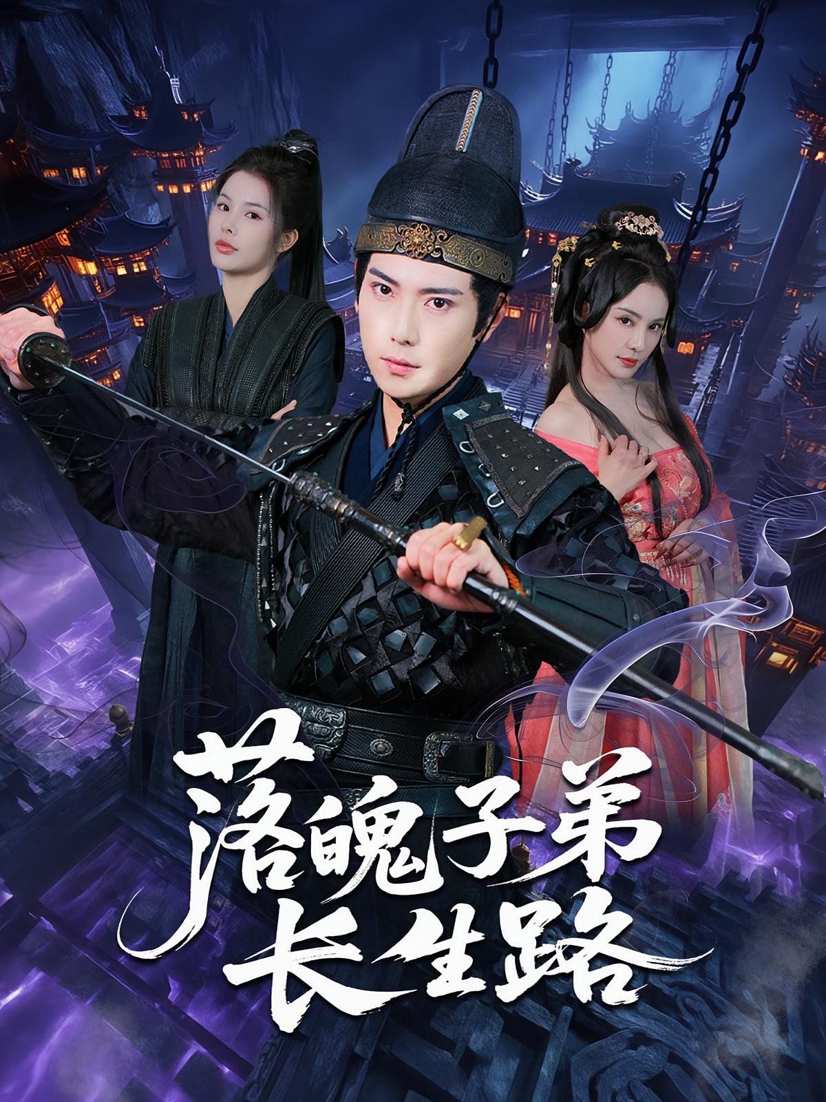 落魄子弟长生路(全集)