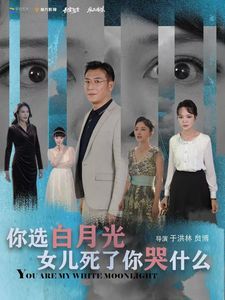 你选白月光女儿死了你哭什么 第1-20集