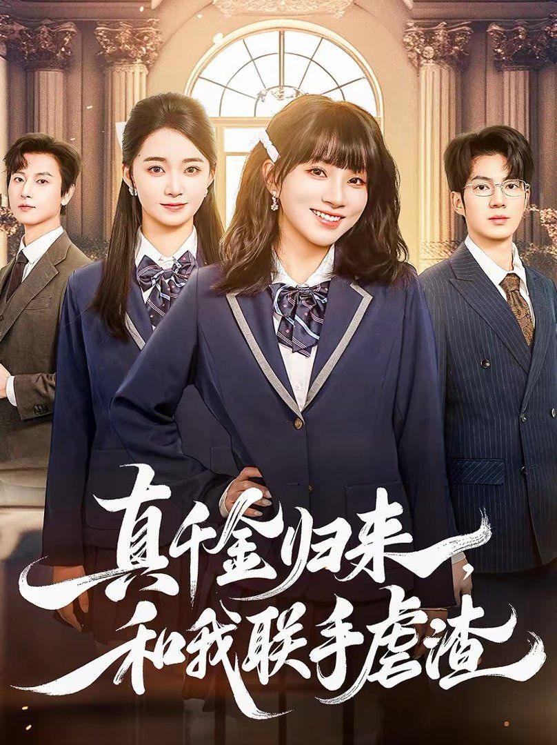 真千金归来，和我联手虐渣(全集)