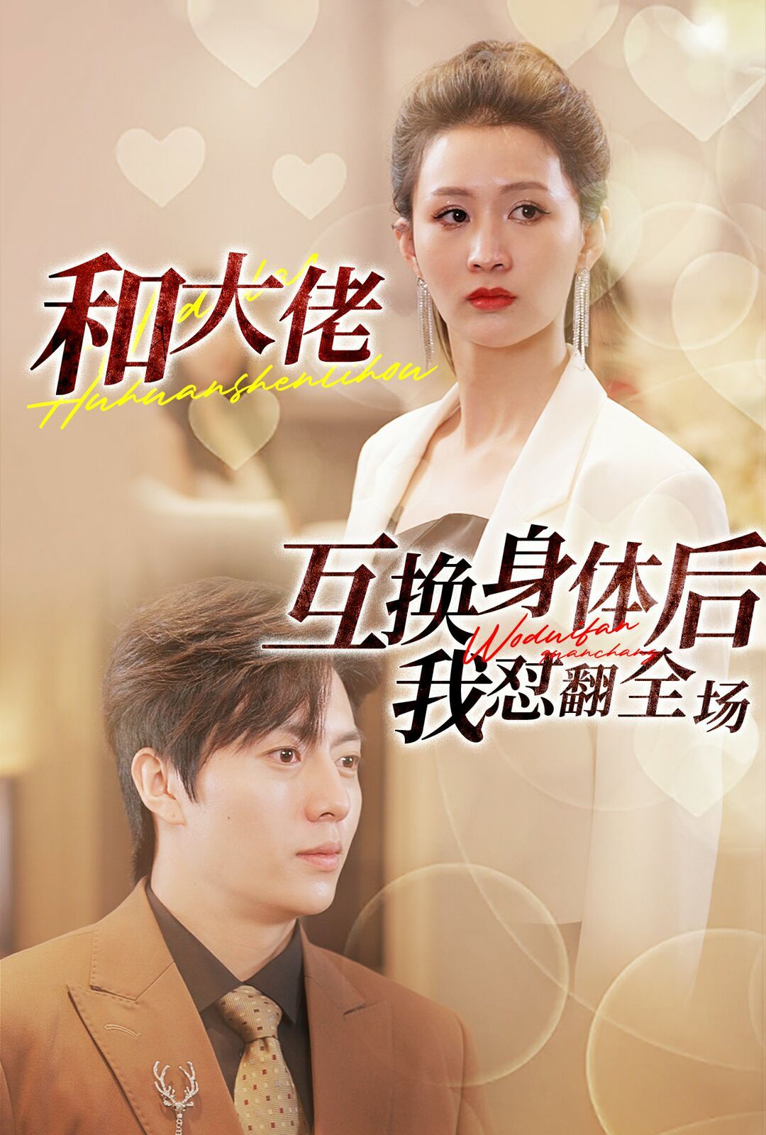 和大佬互换身体后我怼翻全场 第21-40集