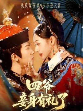 四爷，妾身有礼了(全集)