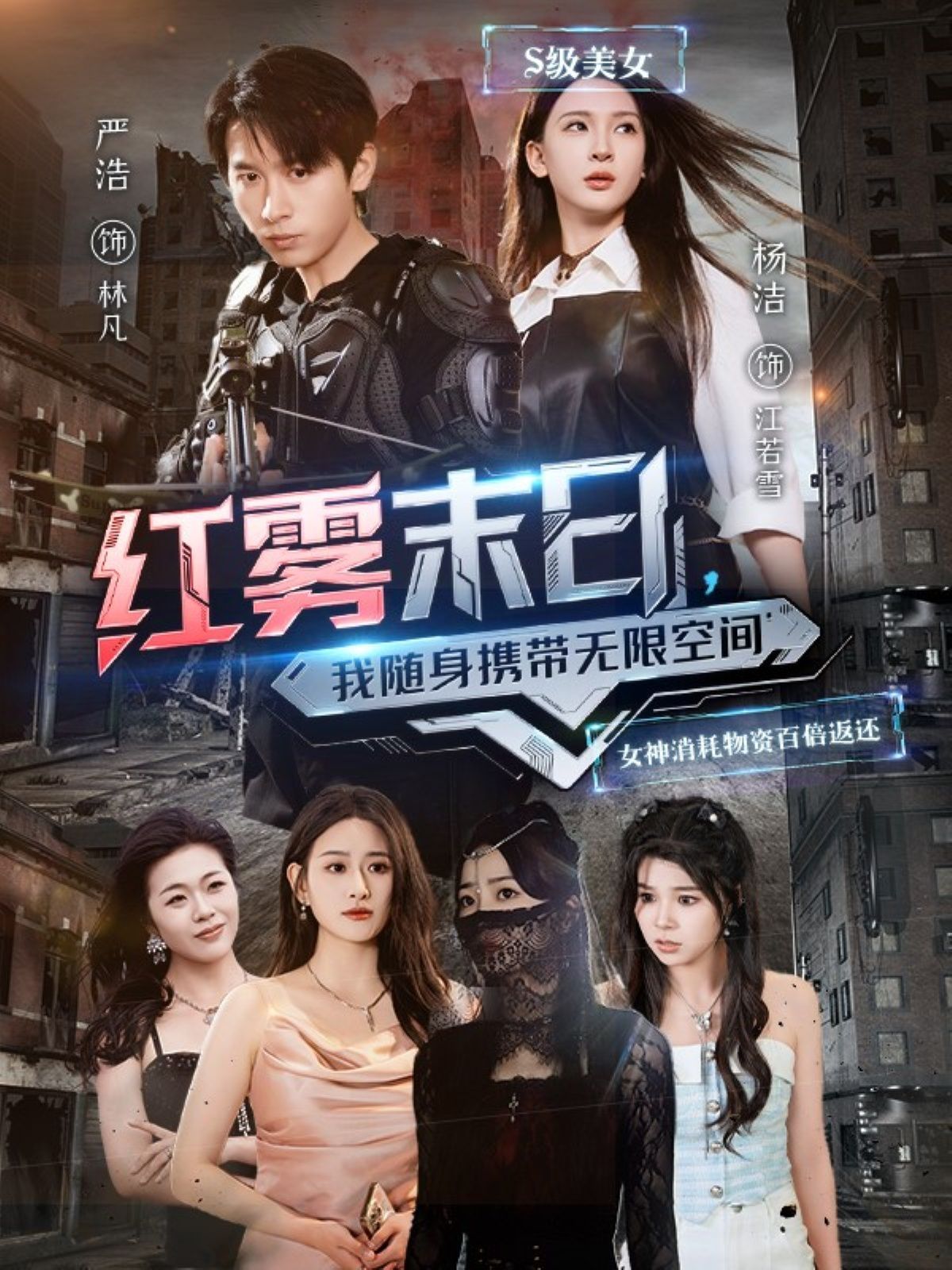 红雾末日我随身携带无限空间(全集)