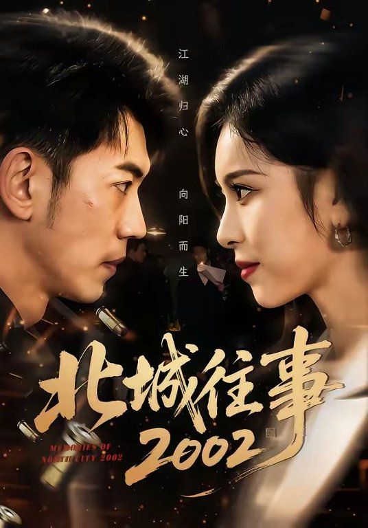 北城往事2002(全集)