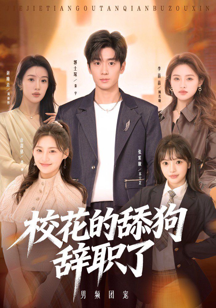 校花的舔狗辞职了(全集)