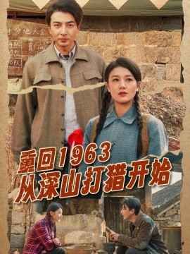 重回1963从深山打猎开始 第1-20集