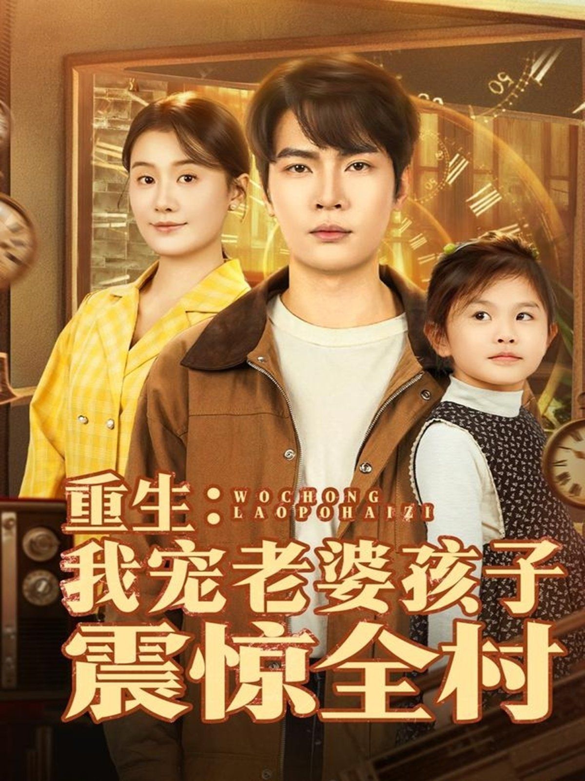 重生：我宠老婆孩子震惊全村(全集)