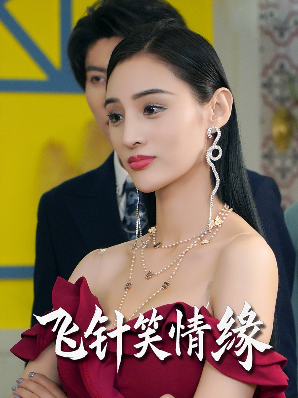 飞针笑情缘(全集)