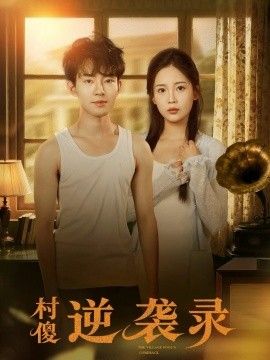 村傻逆袭录(全集)