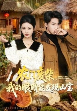 农门废柴，我的眼睛能发现山宝(全集)