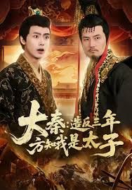 大秦造反三年方知我是太子(全集)