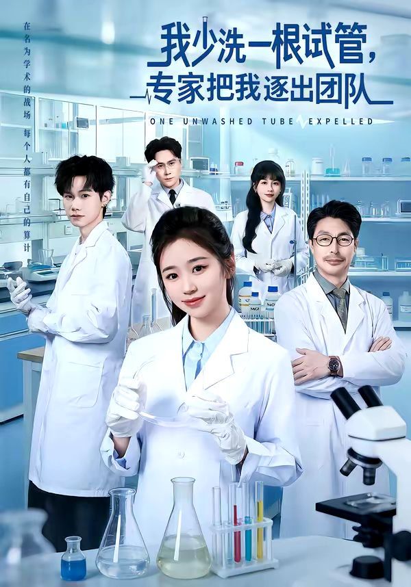 我少洗一根试管，专家把我逐出团队(全集)