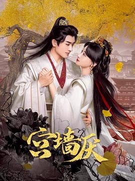 宫墙厌 第01集