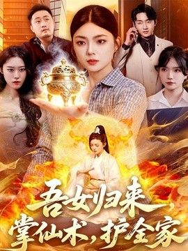 吾女归来，掌仙术，护全家(全集)