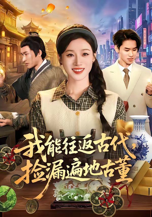 我能往返古代，捡漏遍地古董(全集)