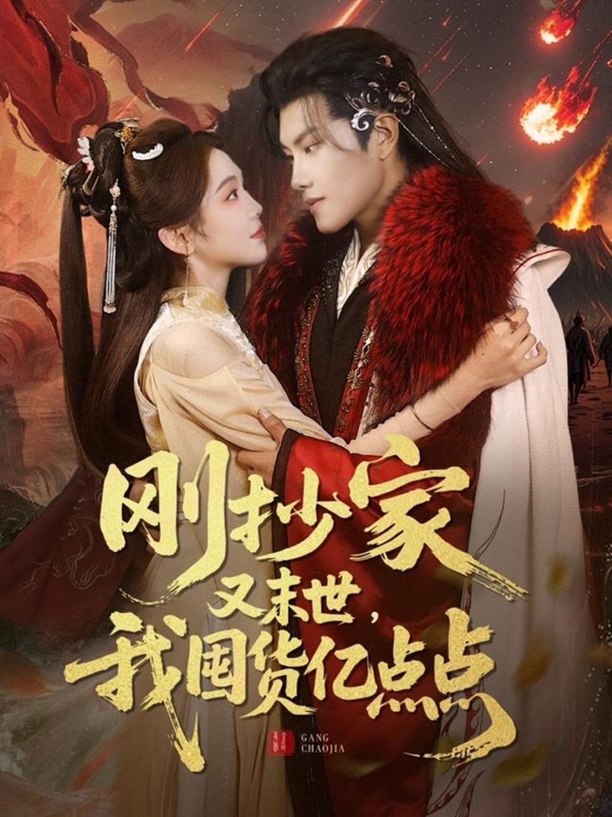 刚抄家又未世我围货亿点点(全集)