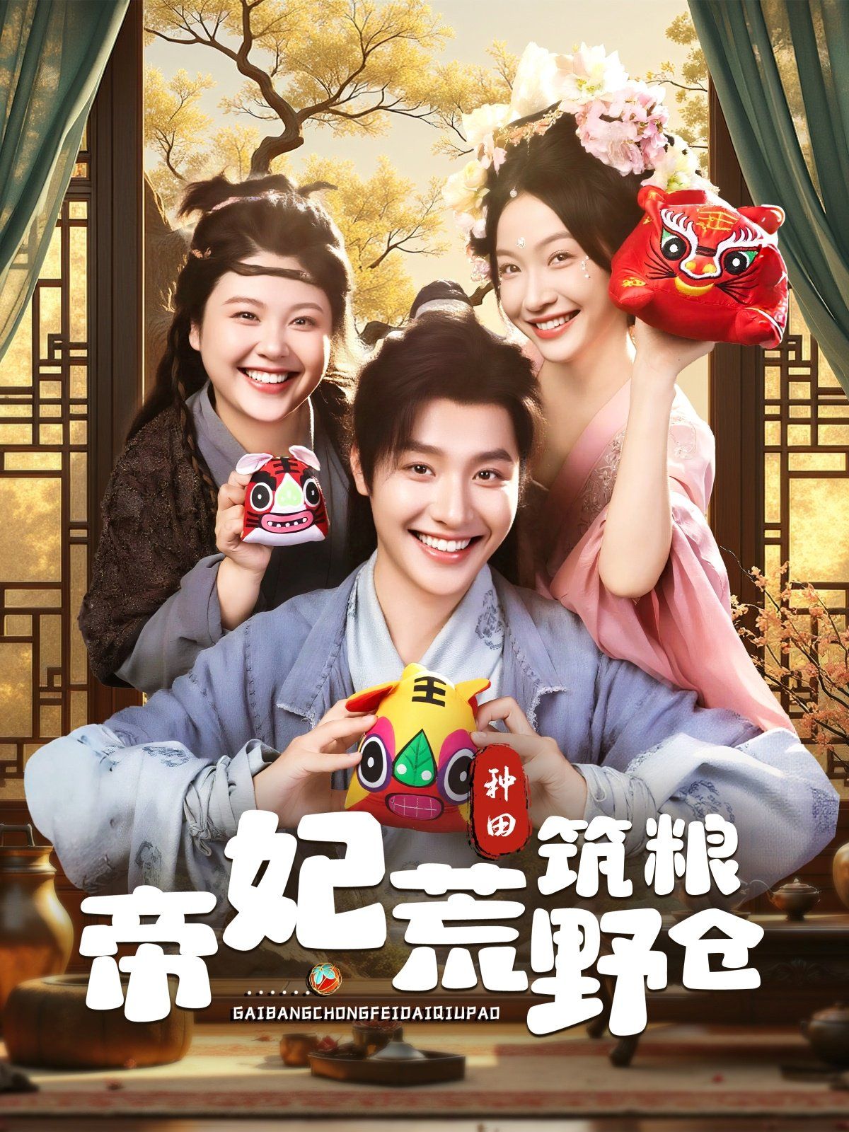 帝妃荒野筑粮仓(全集)