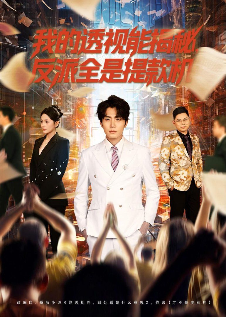 我的透视能揭秘，反派全是提款机(全集)