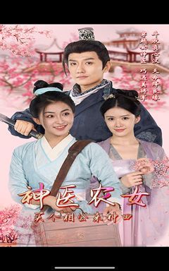 神医农女，买个相公来种田 第1-20集