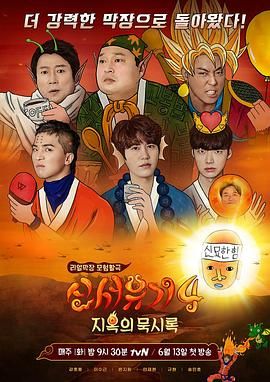 新西游记 第四季(全集)