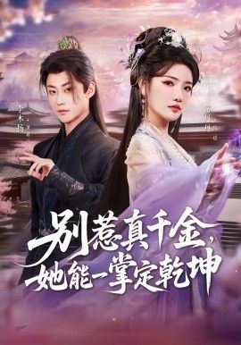 别惹真千金，她能一掌定乾坤(全集)