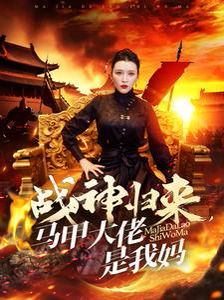 战神归来马甲大佬是我妈 第1-20集