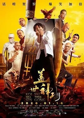 盖世神功（粤语版）