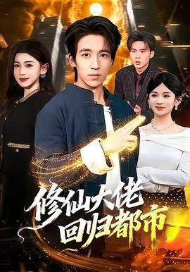 修仙大佬回归都市(全集)