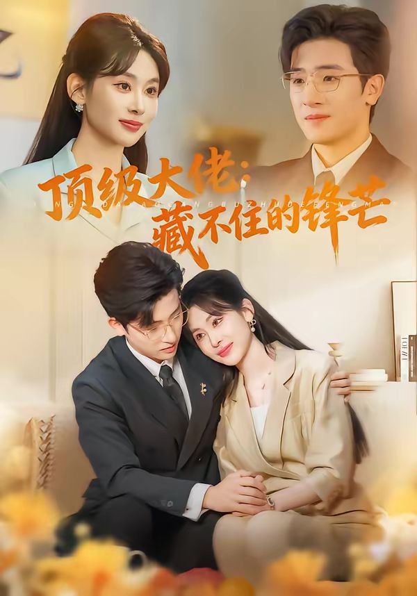 顶级大佬：藏不住的锋芒(全集)