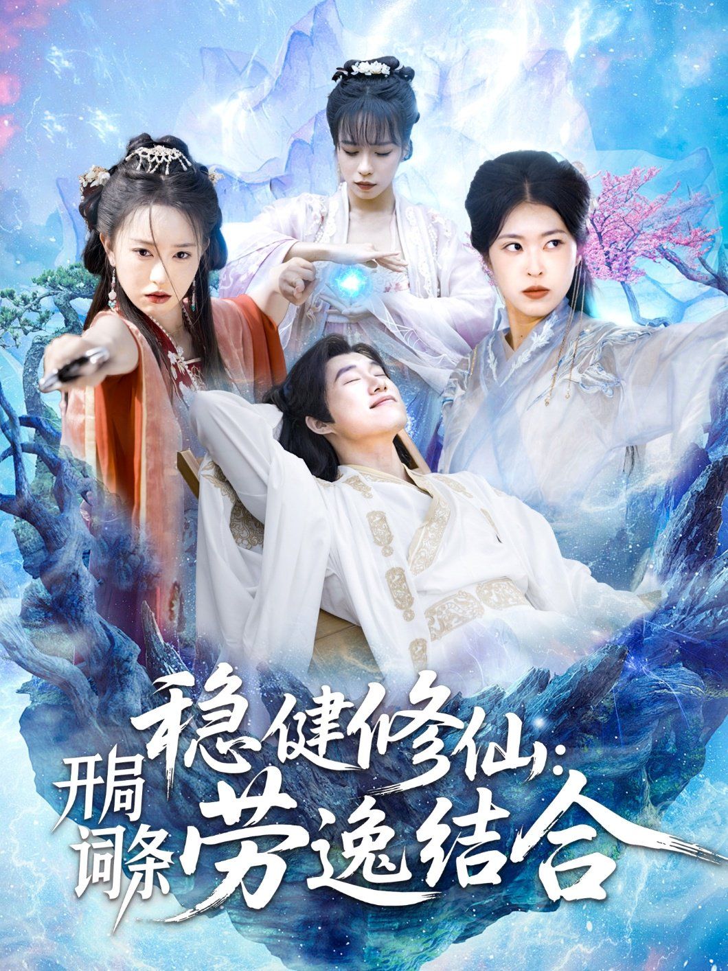 稳健修仙开局词条劳逸结合(全集)