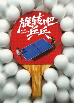 旋转吧乒乓
