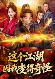 这个江湖因我变得奇怪(全集)