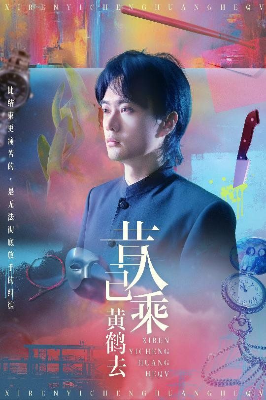 昔人已乘黄鹤去(全集)