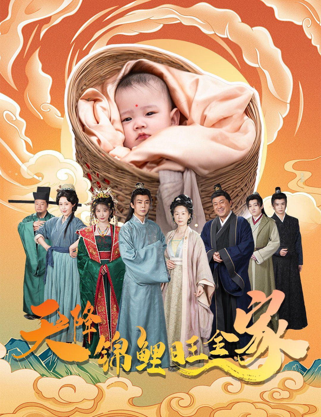 天降锦鲤旺全家（天降锦鲤） 第41-62集完结(大结局)