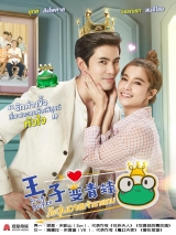 王子变青蛙(泰版)泰语版 第01集