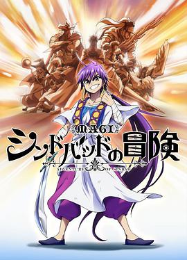 魔奇少年OVA：辛巴德的冒险 第01集