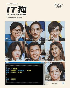 IT狗粤语 第20集(大结局)