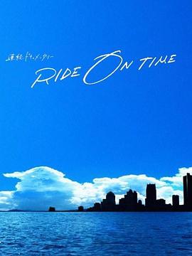 RIDE ON TIME：时间编织的真实故事第四季 第04集