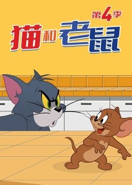 猫和老鼠第四季 第25集