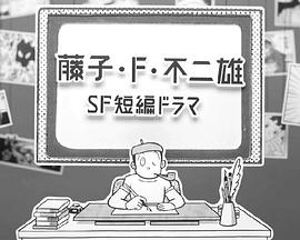 藤子·F·不二雄SF短篇剧 第01集