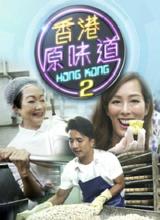 香港原味道2 第02集