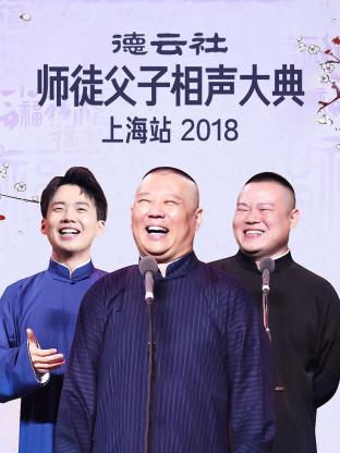 德云社师徒父子相声大典上海站 2018 第02期