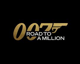 007的百万美金之路 第01集