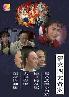 清末四大奇案1986粤语 第11集