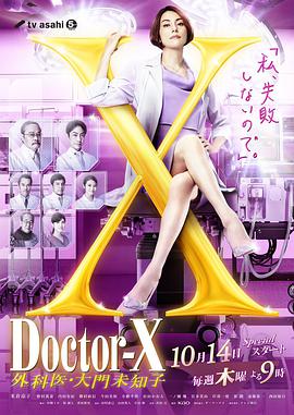 X医生外科医生大门未知子第七季 第4集