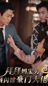 拜拜妈宝男，我闪嫁豪门大佬 第01集