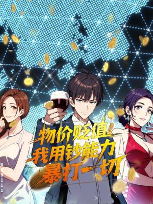 物价贬值，我用钞能力暴打一切