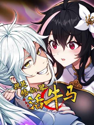 我是修仙界活牛马